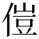 𫣅