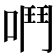 𫫅