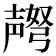𫯅