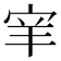 𫳅