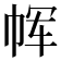 𫷅