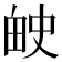 𬏅