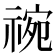𬓅