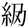 𬗅