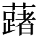 𬟅