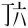 𬻅