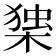 𭫅