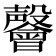 𭯅