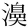 𭳅