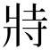 𭷅