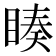 𭿅