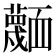 𮓅