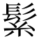 𮫅
