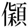 𰃅