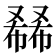 𰇅