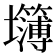 𰋅