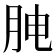 𰗅