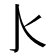 𰛅