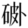 𰧅