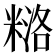 𰫅