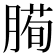 𰯅