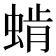 𰳅
