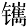 𰿅