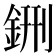 鉶