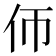 𠇆