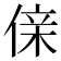 𠋆