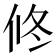 𠗆