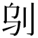 𠛆