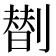 𠟆