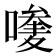 𠿆