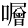 𡃆