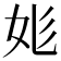 𡛆