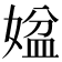 𡟆