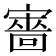 𡫆
