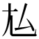 𡯆