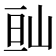 𡷆