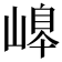 𡻆