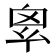 𢇆