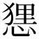 𢟆