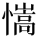 𢣆