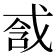 𢧆