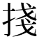 𢯆