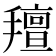 𢷆