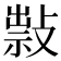 𢿆