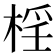 𣓆
