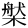 𣗆